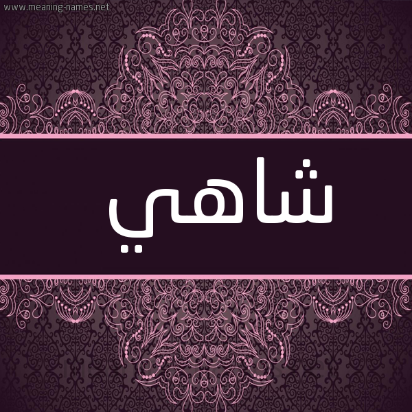 شكل 4 صوره زخرفة عربي للإسم بخط عريض صورة اسم شاهي Shahi
