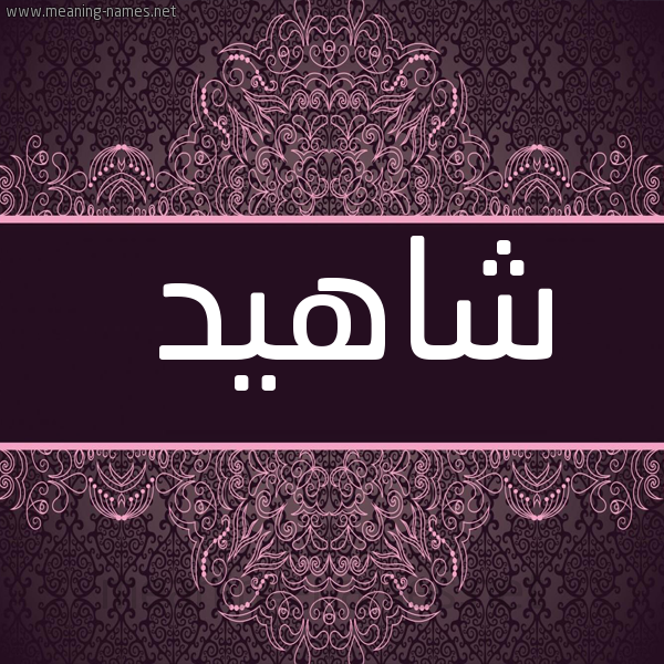 شكل 4 صوره زخرفة عربي للإسم بخط عريض صورة اسم شاهيد Shahid
