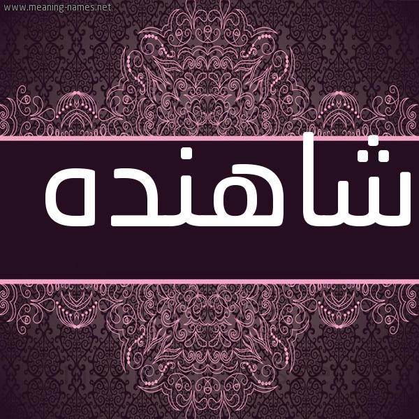 شكل 4 صوره زخرفة عربي للإسم بخط عريض صورة اسم شاهَنْدَه SHAHANDAH