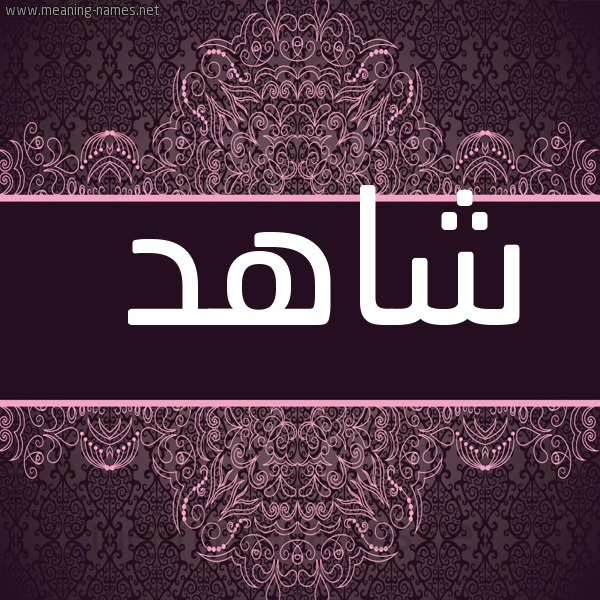 شكل 4 صوره زخرفة عربي للإسم بخط عريض صورة اسم شاهِد SHAHED