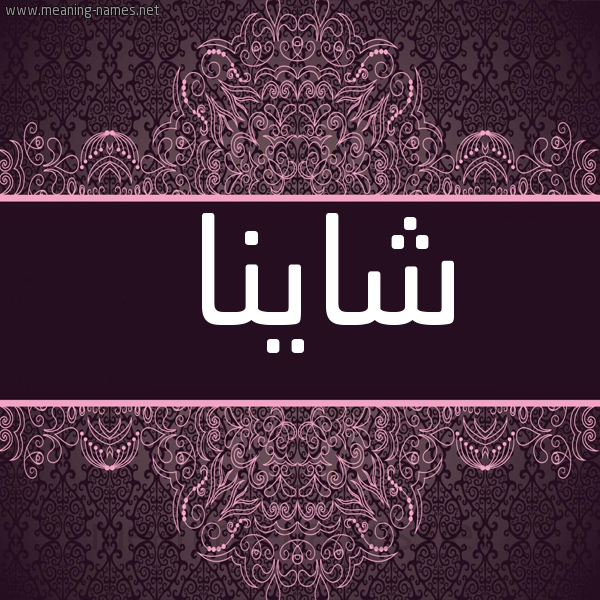 صورة اسم شاينا shaina شكل 4 صوره زخرفة عربي للإسم بخط عريض