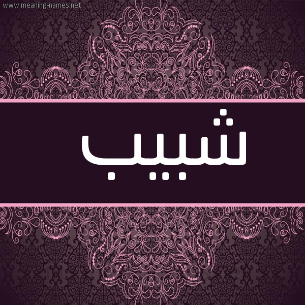 شكل 4 صوره زخرفة عربي للإسم بخط عريض صورة اسم شبيب Shbyb