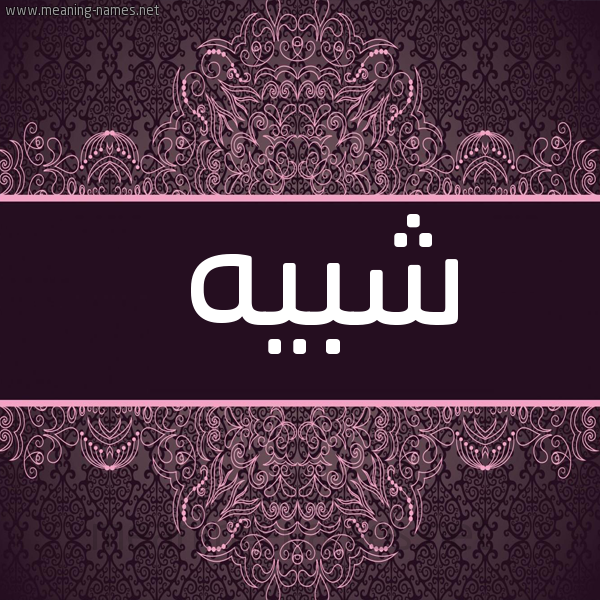 شكل 4 صوره زخرفة عربي للإسم بخط عريض صورة اسم شبيه SHBIH