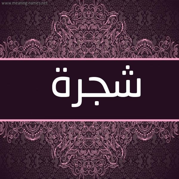 شكل 4 صوره زخرفة عربي للإسم بخط عريض صورة اسم شجرة Shjrh