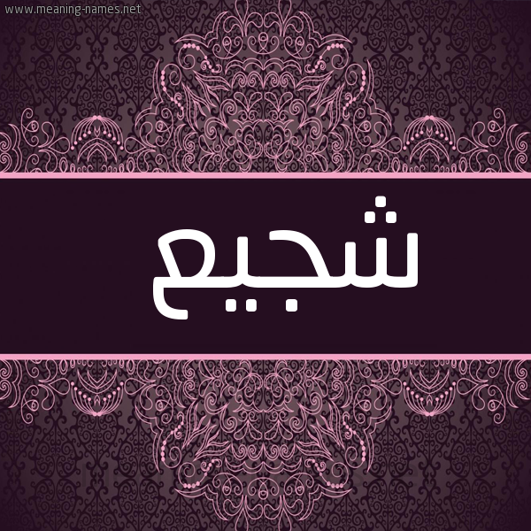 شكل 4 صوره زخرفة عربي للإسم بخط عريض صورة اسم شجيع Shjy'