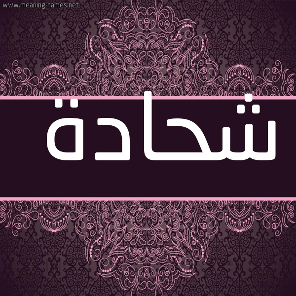 شكل 4 صوره زخرفة عربي للإسم بخط عريض صورة اسم شحادة SHHADa