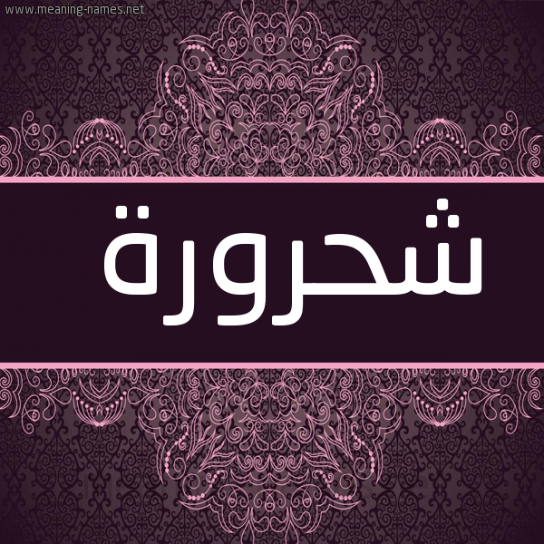 شكل 4 صوره زخرفة عربي للإسم بخط عريض صورة اسم شحرورة Shhrwrh