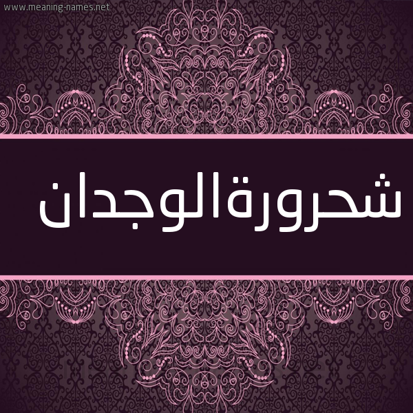 شكل 4 صوره زخرفة عربي للإسم بخط عريض صورة اسم شحرورةالوجدان Shhrwrhalwjdan