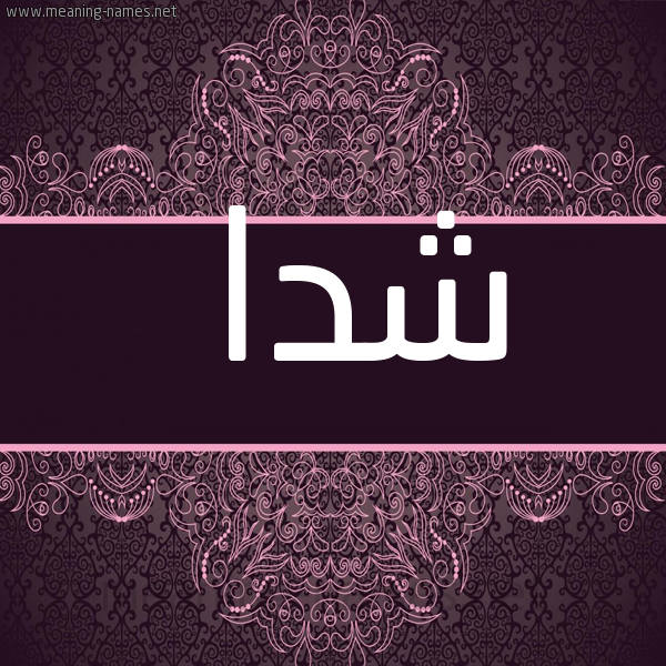 شكل 4 صوره زخرفة عربي للإسم بخط عريض صورة اسم شدا Shada