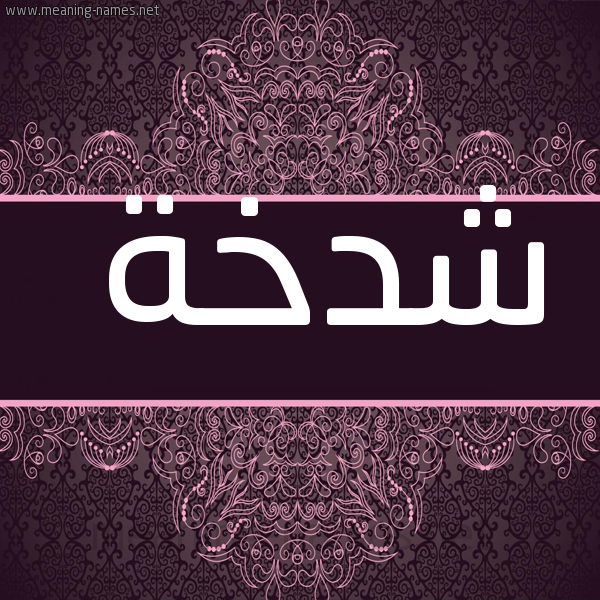 صورة اسم شدخة Shdkhh شكل 4 صوره زخرفة عربي للإسم بخط عريض