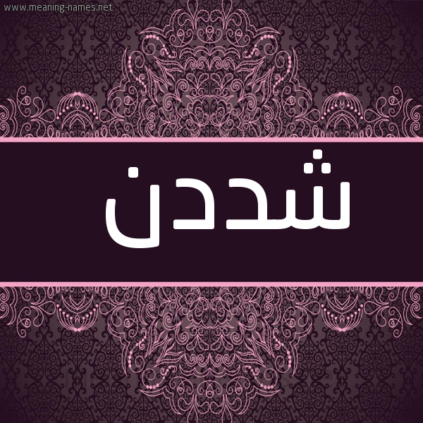 صورة اسم شددن Shadan شكل 4 صوره زخرفة عربي للإسم بخط عريض