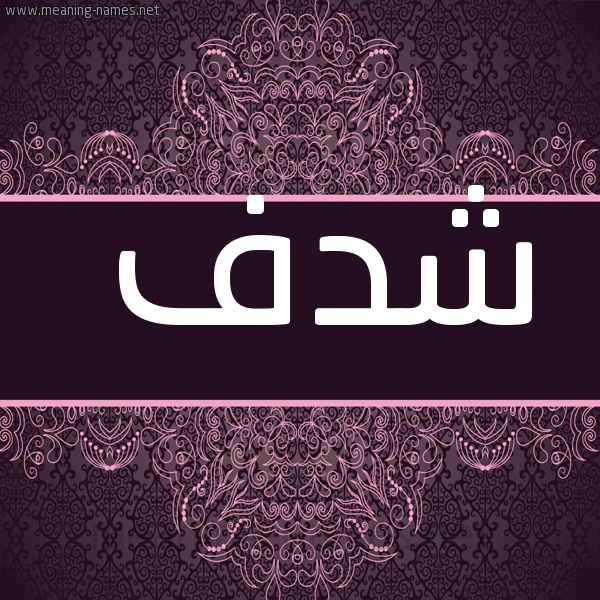 صورة اسم شدف Shdf شكل 4 صوره زخرفة عربي للإسم بخط عريض