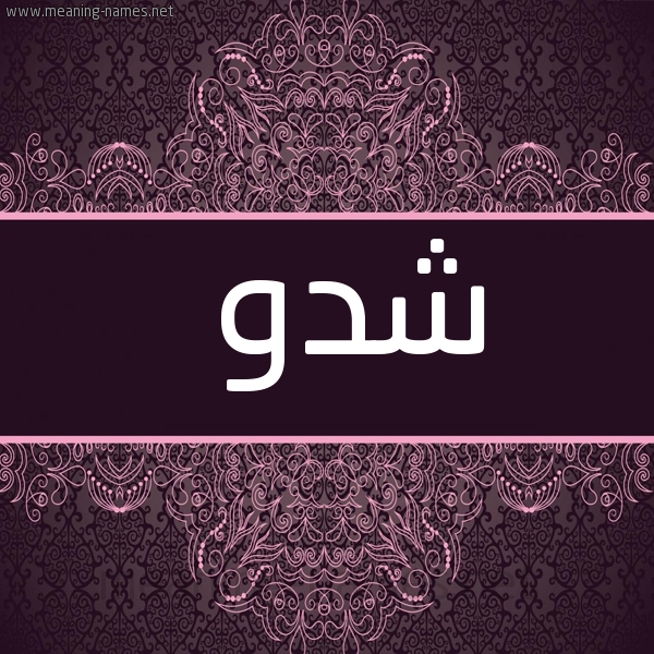 شكل 4 صوره زخرفة عربي للإسم بخط عريض صورة اسم شدو Shdw