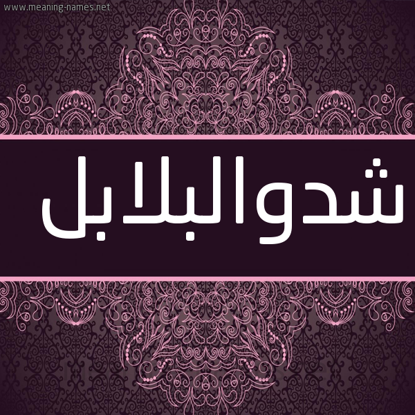 شكل 4 صوره زخرفة عربي للإسم بخط عريض صورة اسم شدوالبلابل Shdwalblabl