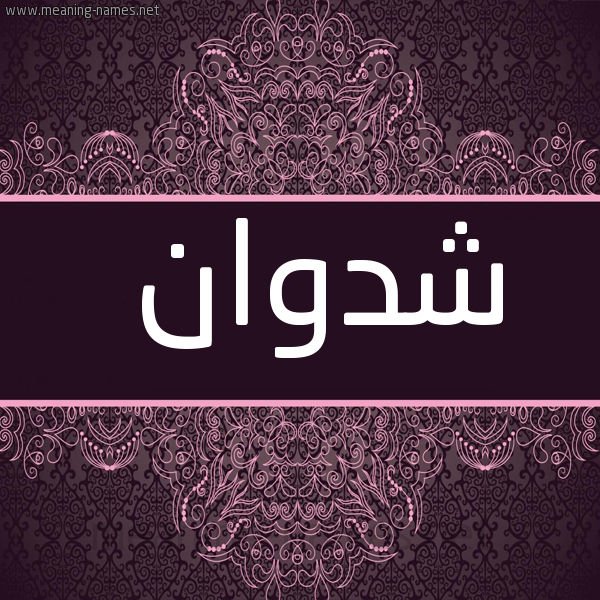 صورة اسم شدوان Shdoan شكل 4 صوره زخرفة عربي للإسم بخط عريض
