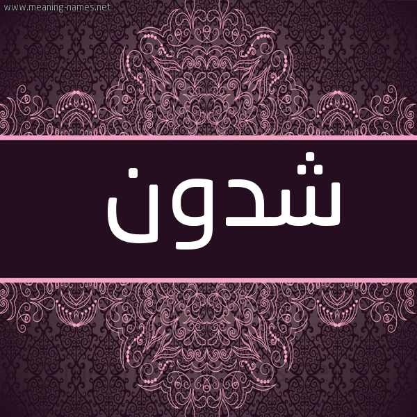 شكل 4 صوره زخرفة عربي للإسم بخط عريض صورة اسم شدون Shdwn
