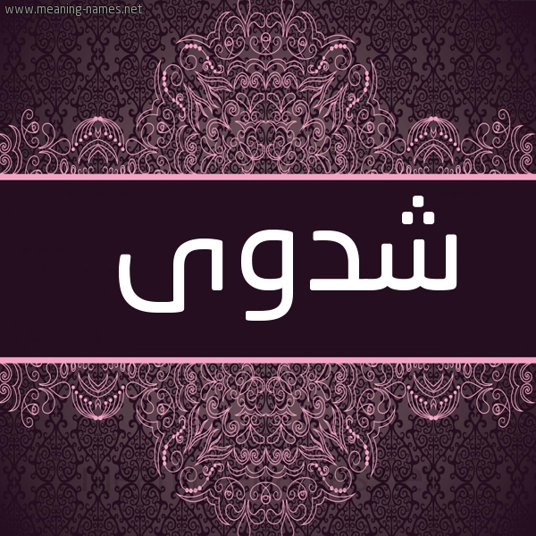 شكل 4 صوره زخرفة عربي للإسم بخط عريض صورة اسم شدوى Shadwa