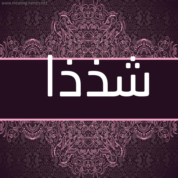 شكل 4 صوره زخرفة عربي للإسم بخط عريض صورة اسم شذذا Shaza