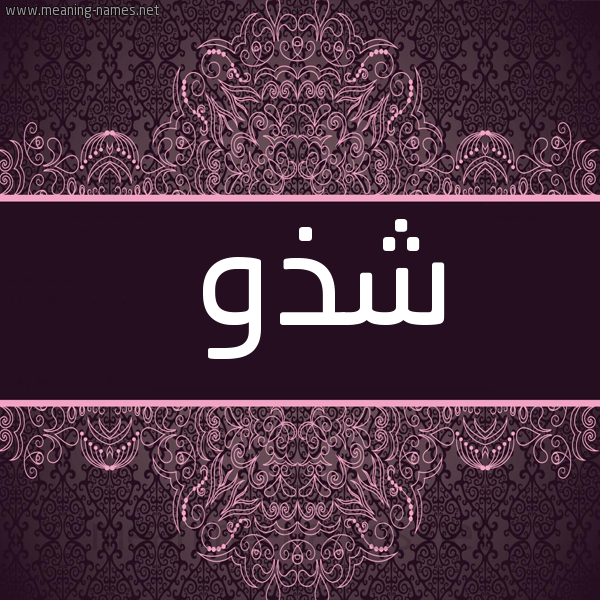 شكل 4 صوره زخرفة عربي للإسم بخط عريض صورة اسم شذو Shdhw