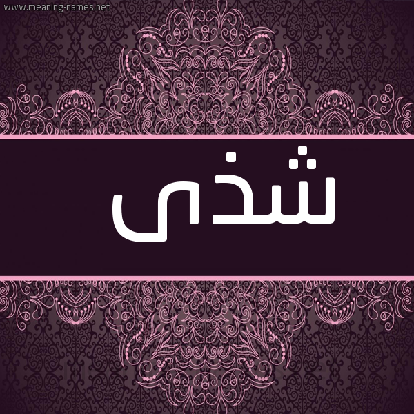 صورة اسم شذى Shaza شكل 4 صوره زخرفة عربي للإسم بخط عريض