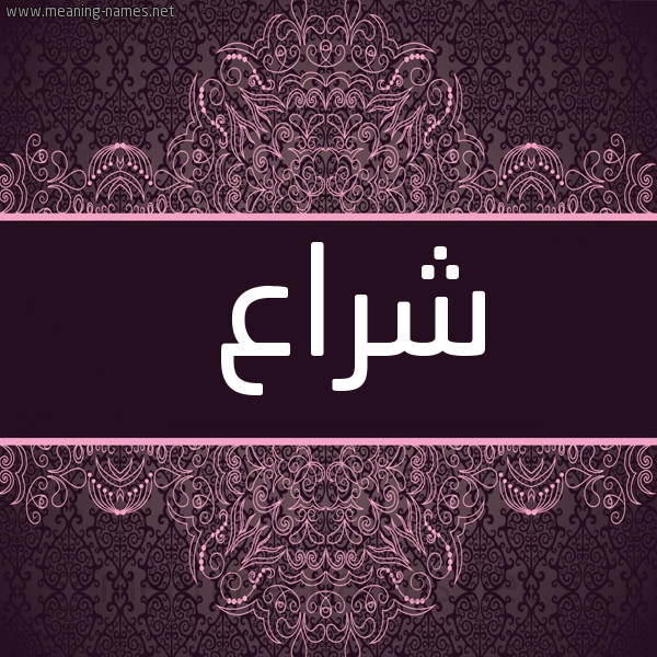 شكل 4 صوره زخرفة عربي للإسم بخط عريض صورة اسم شراع Shra'