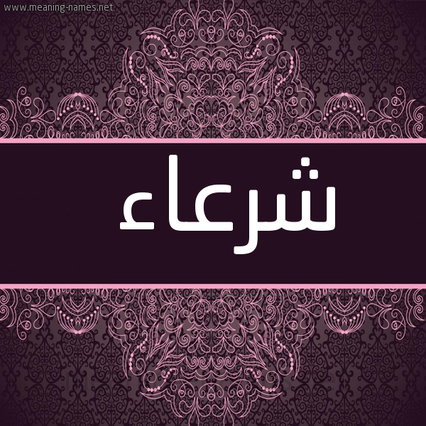 شكل 4 صوره زخرفة عربي للإسم بخط عريض صورة اسم شرعاء Shr'a'a