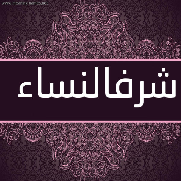 صورة اسم شرفالنساء Shrfalnsa'a شكل 4 صوره زخرفة عربي للإسم بخط عريض