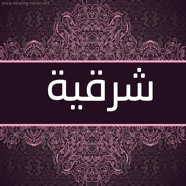صورة اسم شرقية Shrqyh شكل 4 صوره زخرفة عربي للإسم بخط عريض