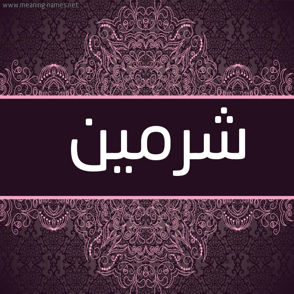 شكل 4 صوره زخرفة عربي للإسم بخط عريض صورة اسم شرمين Shrmen