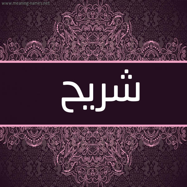 شكل 4 صوره زخرفة عربي للإسم بخط عريض صورة اسم شريح شُرَيْحُ-Shryh