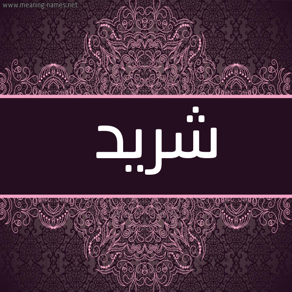 شكل 4 صوره زخرفة عربي للإسم بخط عريض صورة اسم شريد SHRID