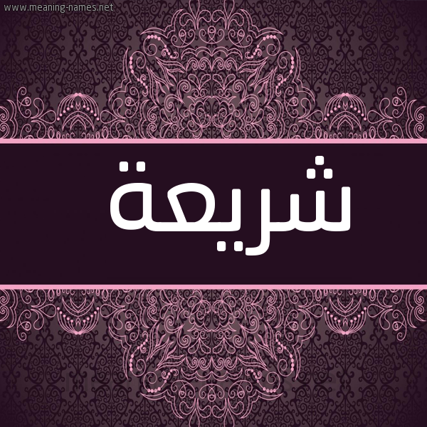 صورة اسم شريعة shariaa شكل 4 صوره زخرفة عربي للإسم بخط عريض