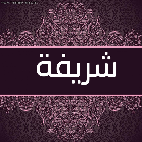 صورة اسم شريفة Shryfh شكل 4 صوره زخرفة عربي للإسم بخط عريض