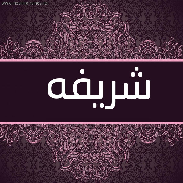 شكل 4 صوره زخرفة عربي للإسم بخط عريض صورة اسم شريفه Shrifa