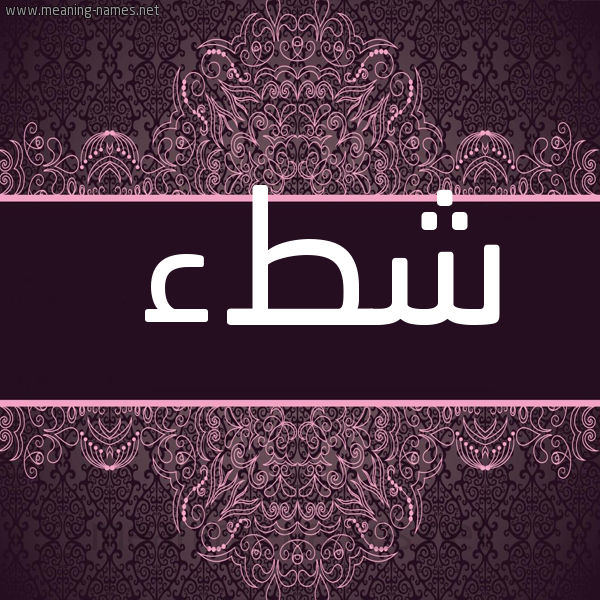 صورة اسم شطء Sht'a شكل 4 صوره زخرفة عربي للإسم بخط عريض