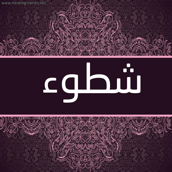 صورة اسم شطوء Shtw'a شكل 4 صوره زخرفة عربي للإسم بخط عريض