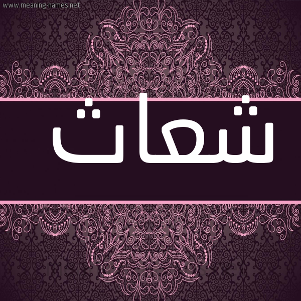 شكل 4 صوره زخرفة عربي للإسم بخط عريض صورة اسم شعاث SHAATH