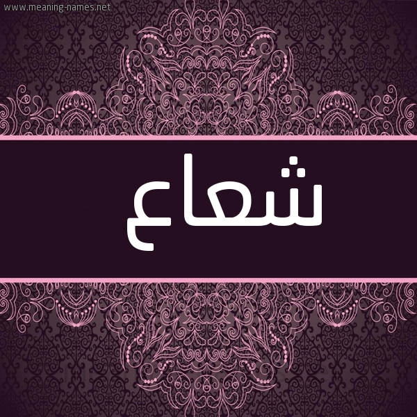 شكل 4 صوره زخرفة عربي للإسم بخط عريض صورة اسم شعاع Shoaa