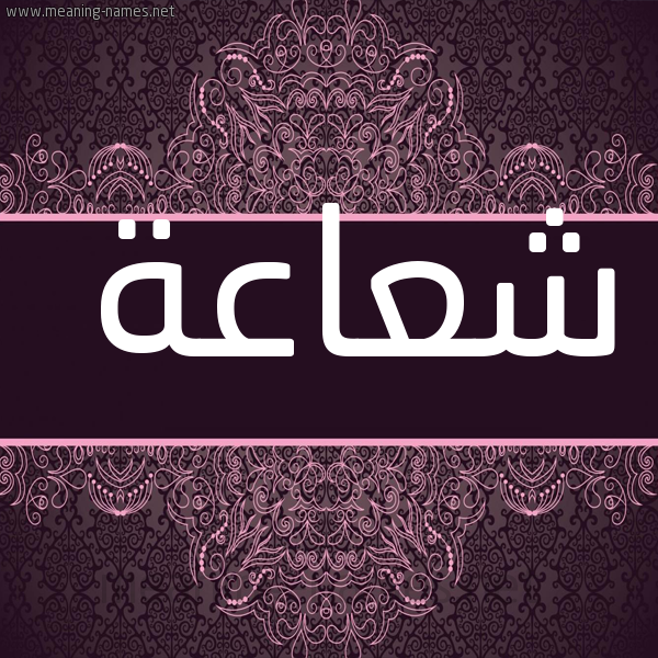 شكل 4 صوره زخرفة عربي للإسم بخط عريض صورة اسم شعاعة Sh'a'h