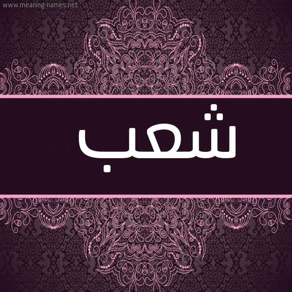 شكل 4 صوره زخرفة عربي للإسم بخط عريض صورة اسم شعب Ashaab