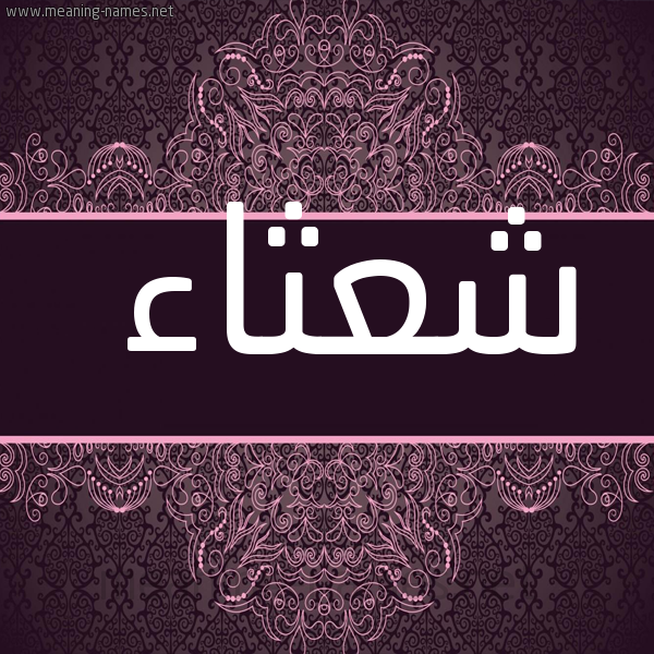 شكل 4 صوره زخرفة عربي للإسم بخط عريض صورة اسم شعثاء SHATHAA