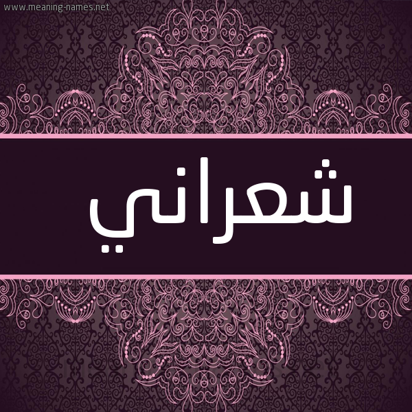 شكل 4 صوره زخرفة عربي للإسم بخط عريض صورة اسم شعراني SHARANI