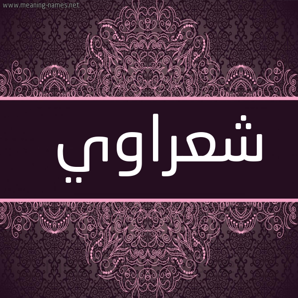 صورة اسم شعراوي SHARAOI شكل 4 صوره زخرفة عربي للإسم بخط عريض
