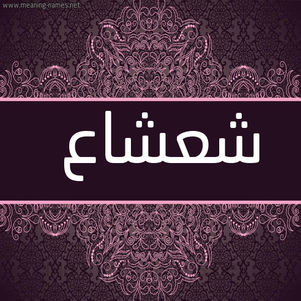 شكل 4 صوره زخرفة عربي للإسم بخط عريض صورة اسم شعشاع Sh'sha'