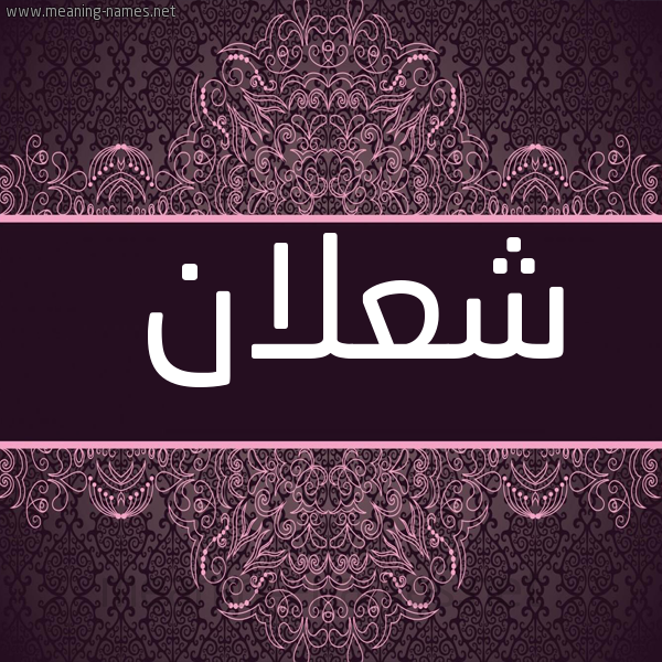 شكل 4 صوره زخرفة عربي للإسم بخط عريض صورة اسم شعلان SHALAN