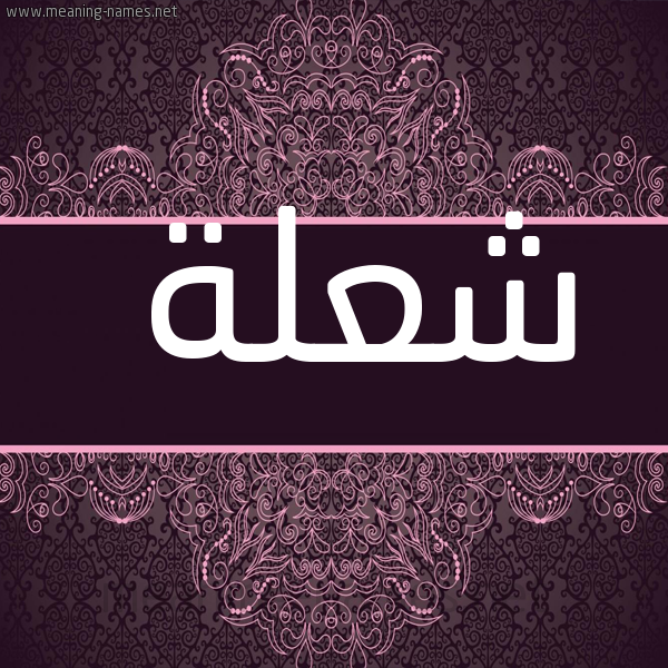 شكل 4 صوره زخرفة عربي للإسم بخط عريض صورة اسم شعلة Sh'lh