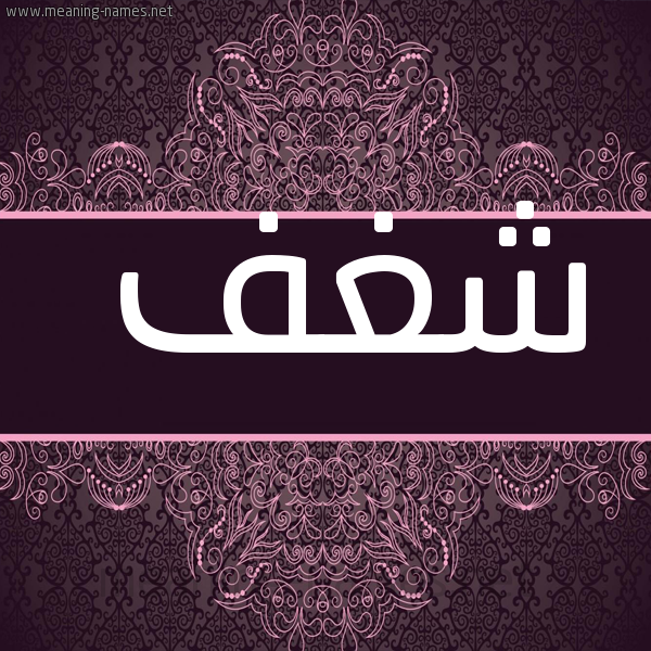 صورة اسم شغف Shghf شكل 4 صوره زخرفة عربي للإسم بخط عريض
