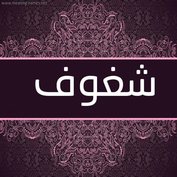شكل 4 صوره زخرفة عربي للإسم بخط عريض صورة اسم شغوف Shghwf