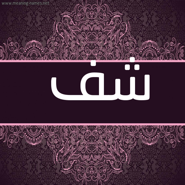 شكل 4 صوره زخرفة عربي للإسم بخط عريض صورة اسم شف Shf