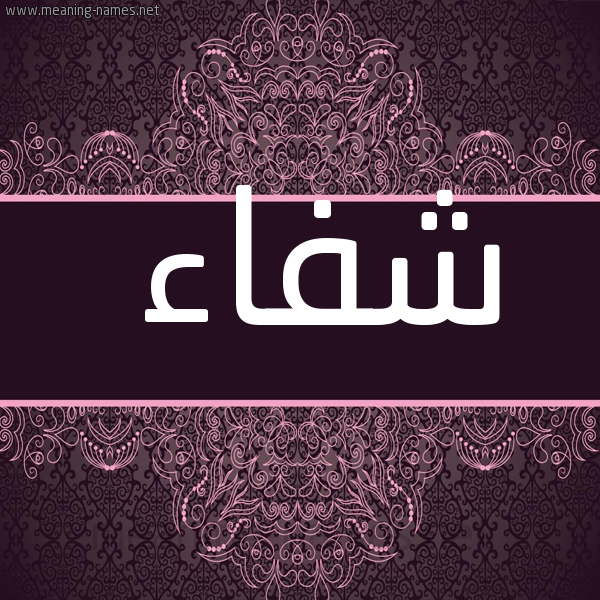 صورة اسم شفاء Sehfaa شكل 4 صوره زخرفة عربي للإسم بخط عريض